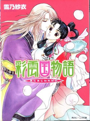 彩雲國物語06：近朱者赤