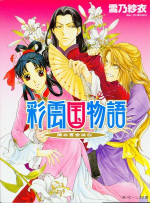 彩雲國物語15：鄰家白百合