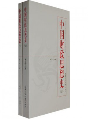 中国财政思想史（上下册）图书