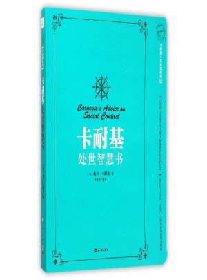 卡耐基处世智慧书 卡耐基写给男人必读经典