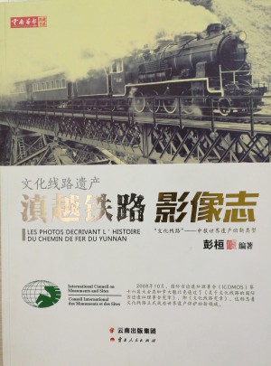 文化线路遗产：滇越铁路影像志图书