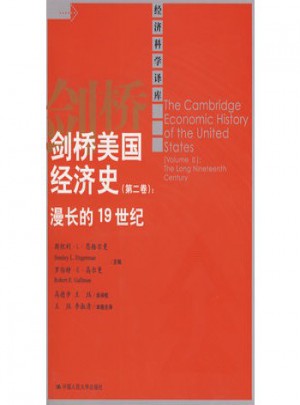 剑桥美国经济史(第2卷)：漫长的19世纪