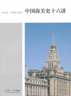 中国海关史十六讲