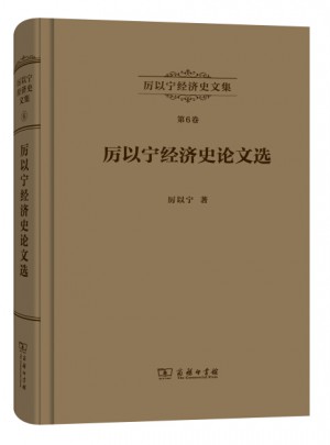 厉以宁经济史文集第6卷：厉以宁经济史论文选