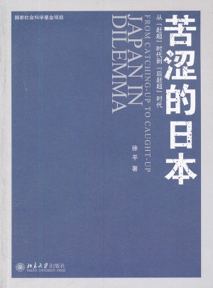 苦涩的日本：从“赶超”时代到“后赶超”时代