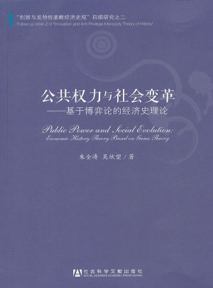 公共权力与社会变革：基于博弈论的经济史理论