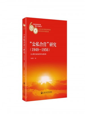 公私合营”研究（1949—1956）：以上海工业企业为中心的分析
