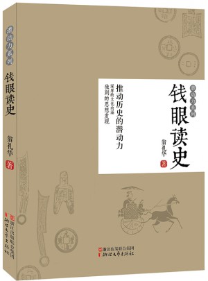 钱眼读史