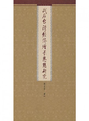 战后台湾经济增长思想研究
