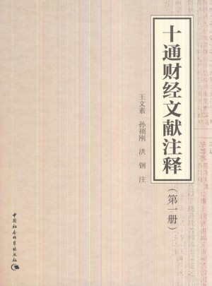十通财经文献注释第1册