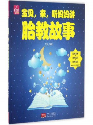 宝贝,来,听妈妈讲胎教故事