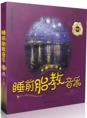 睡前胎教音乐.五星典藏卷（汉竹）