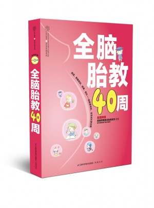全脑胎教40周