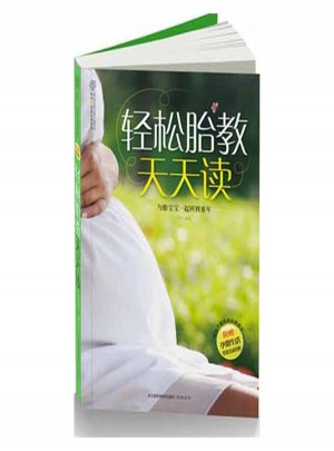 轻松胎教天天读