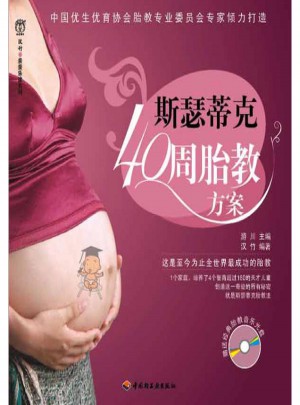 斯瑟蒂克40周胎教方案图书