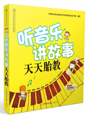 听音乐讲故事 天天胎教（汉竹）