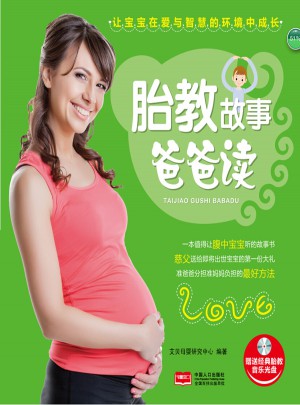 胎教故事爸爸读
