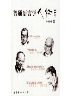 普通语言学人物志