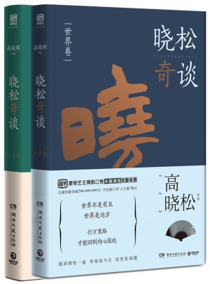 晓松奇谈套装（全2册）
