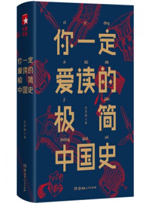 你一定爱读的极简中国史图书
