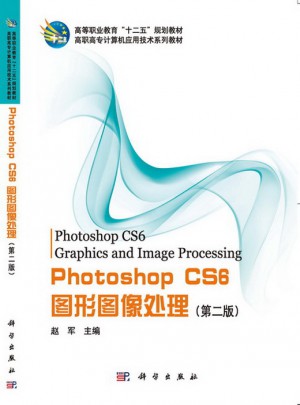 Photoshop_CS6图形图像处理（第2版）