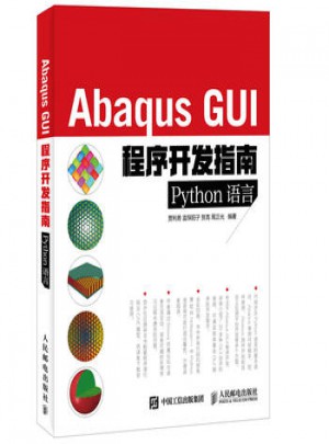 Abaqus GUI程序开发指南图书