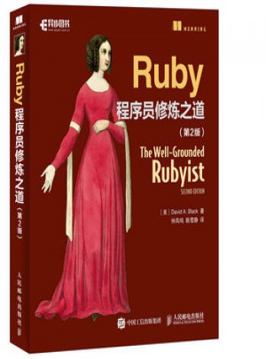 Ruby程序员修炼之道第2版图书