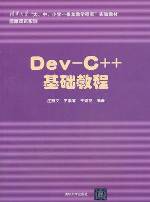 Dev-C++ 基础教程图书