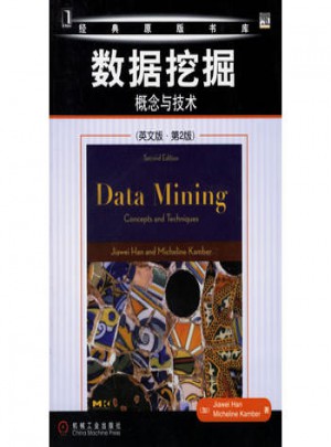 数据挖掘：概念与技术（英文版·第2版）