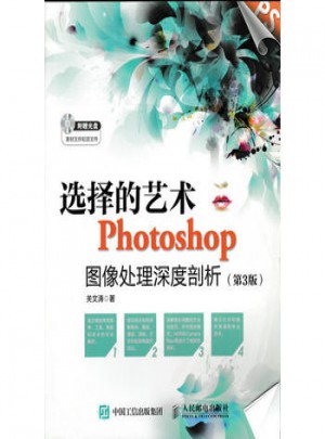 选择的艺术 Photoshop图像处理深度剖析(第3版)图书