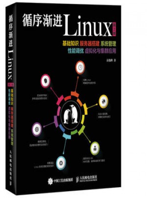 循序渐进Linux 第2版图书