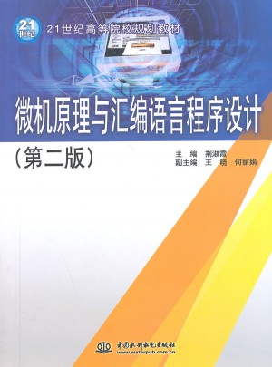 微机原理与汇编语言程序设计（第二版）图书