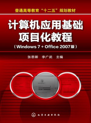 计算机应用基础项目化教程(Windows7+Office 2007版)