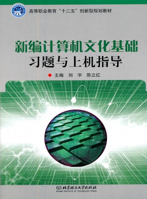 新编计算机文化基础习题与上机指导