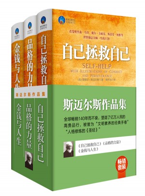 斯迈尔斯作品集（自己拯救自己·品格的力量·金钱与人生）（共3册）