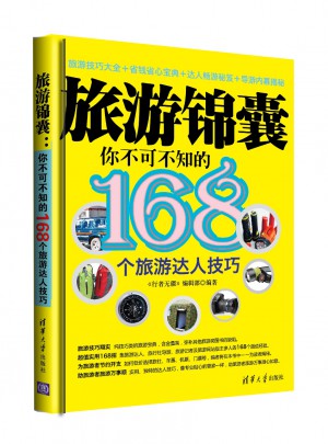 旅游锦囊：你不可不知的168个旅游达人技巧