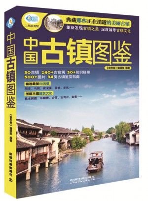中国古镇图鉴图书