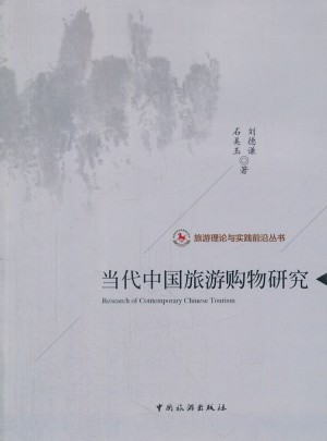 当代中国旅游购物研究
