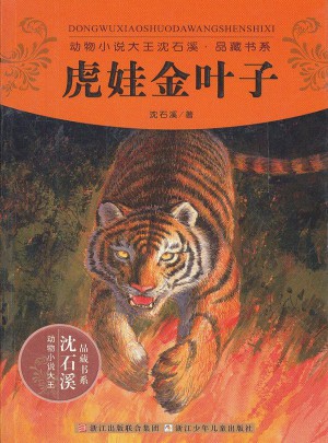 动物小说大王沈石溪品藏书系:虎娃金叶子