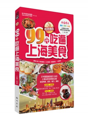 吃货指南：99元吃遍上海美食（2013版）