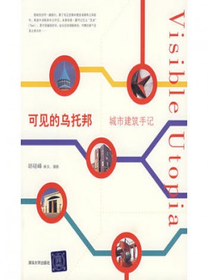 可见的乌托邦/城市建筑手记
