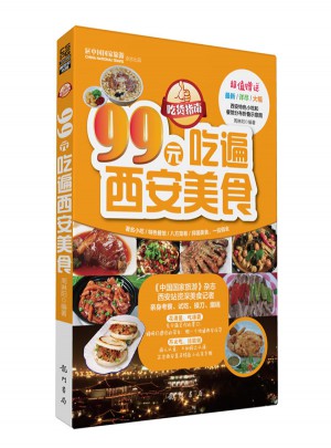 吃货指南：99元吃遍西安美食（2013版）图书