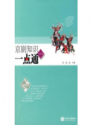 京剧知识一点通（修订版）