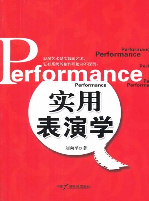 实用表演学