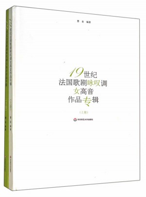 19世纪法国歌剧咏叹调 女高音作品专辑(上下册)