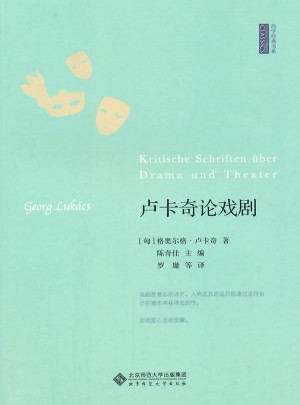卢卡奇论戏剧