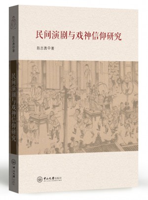 民间演剧与戏神信仰研究