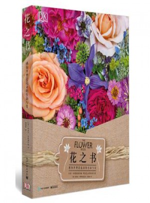 花之书：感知并塑造花朵的生命与美