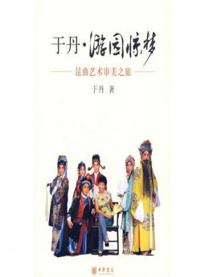 于丹·游园惊梦