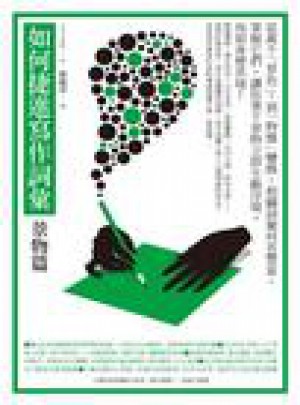 如何捷进写作词汇：景物篇图书